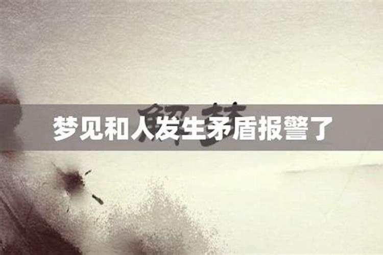 梦见和好朋友闹矛盾