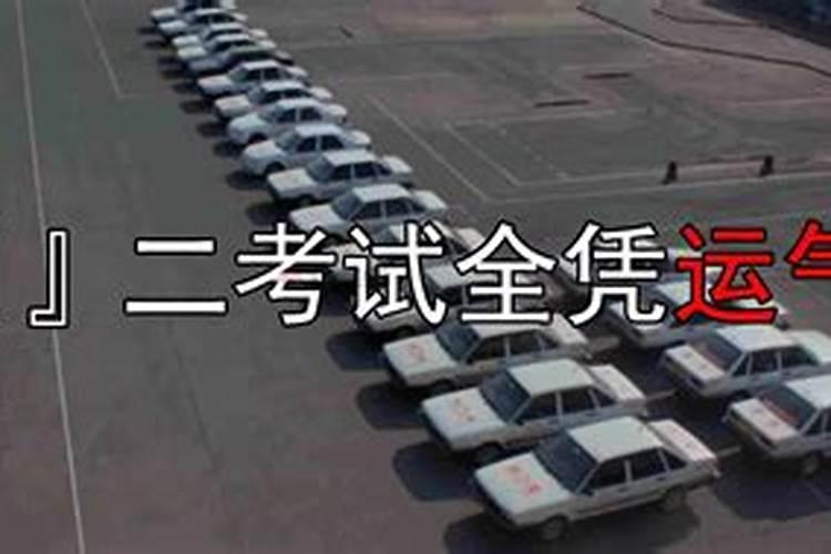 考驾照运气不好怎么转运？