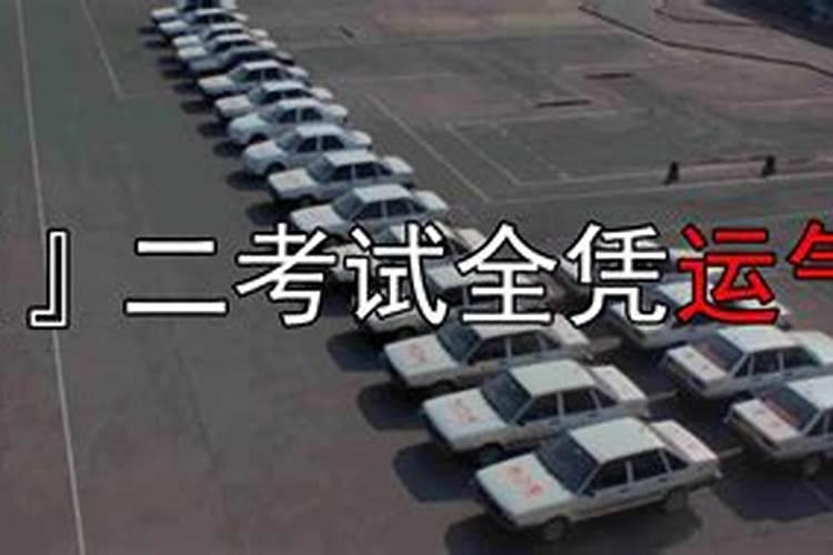 科目二过不了怎么办