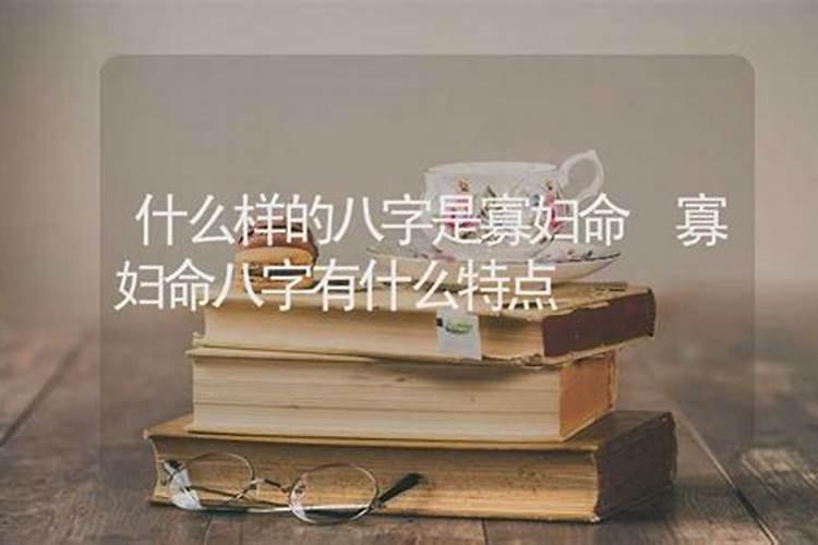 八字硬的女人出生都有哪些时间,八字中最凶寡妇命