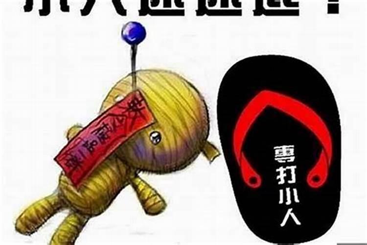 如何防小人陷害？当被别人陷害时,该如何处理？