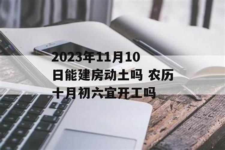 农历十月有什么禁忌吗 2023年农历十月吉日总结!