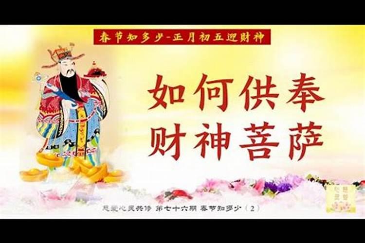 正月初五给财神爷上什么供品