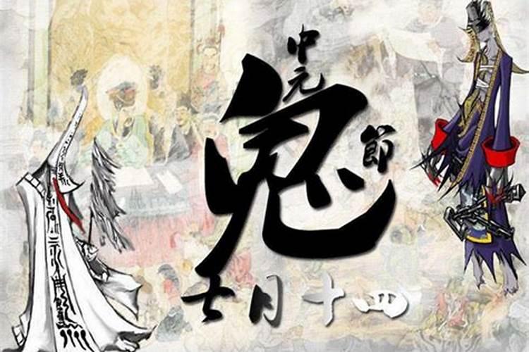 中元节鬼门大开是几点
