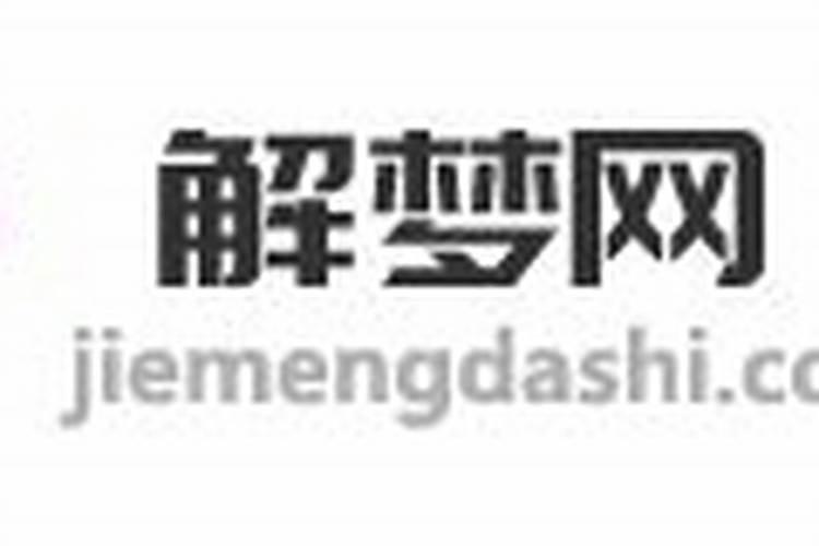 梦见老婆回来了预示什么？