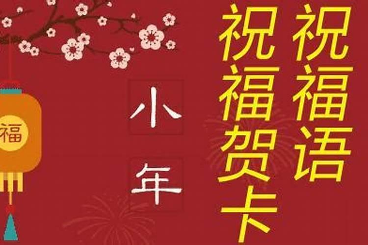 2024年什么时候小年