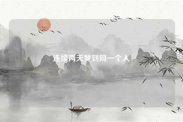 连续两天梦见同一个人是怎么回事