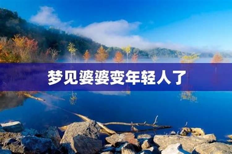 梦见老婆长得好年轻漂亮。这是什么意思？