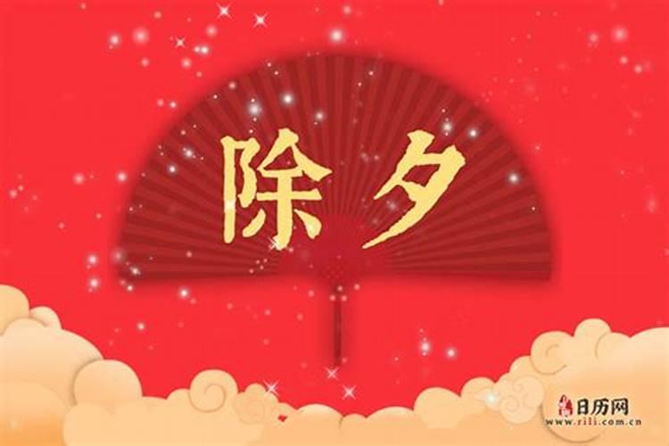 2025年除夕是农历几月几日
