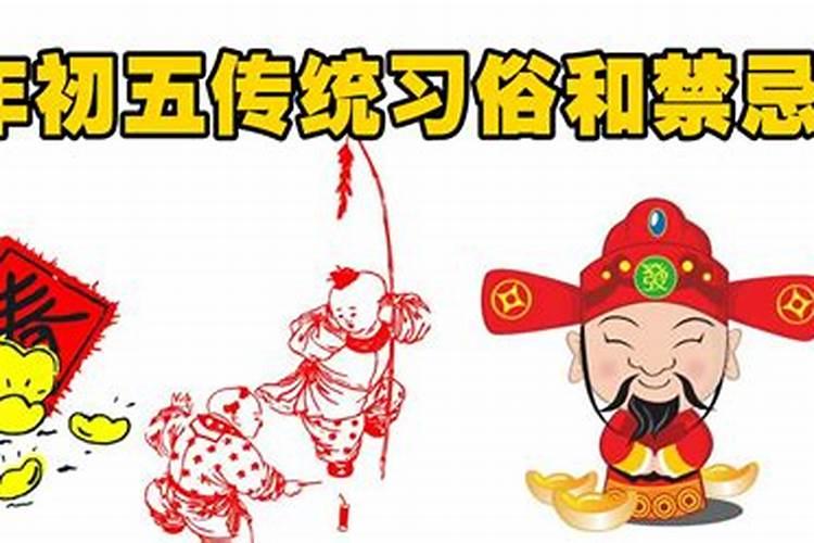 正月初五的风俗与禁忌