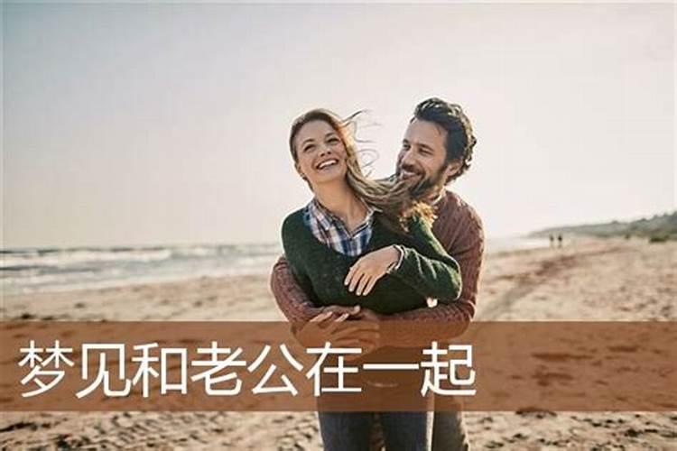 梦见老公和我在一起的预兆
