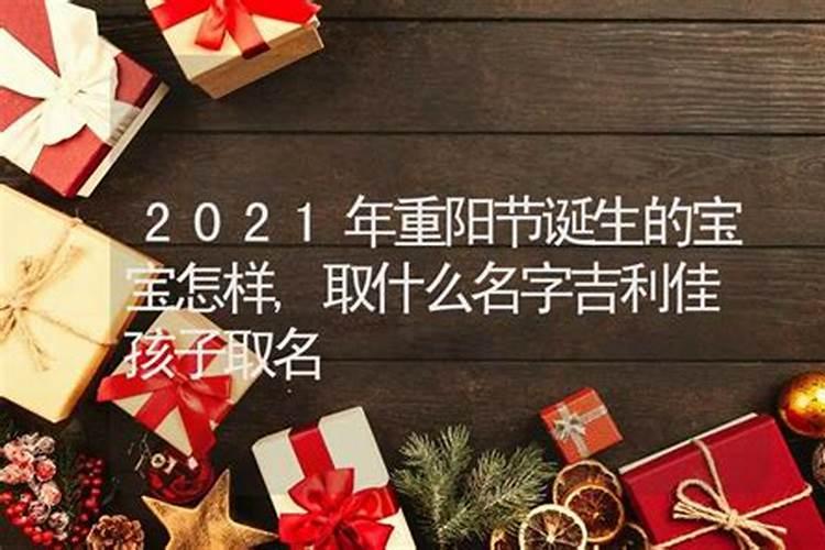 重阳节出生的孩子取名字