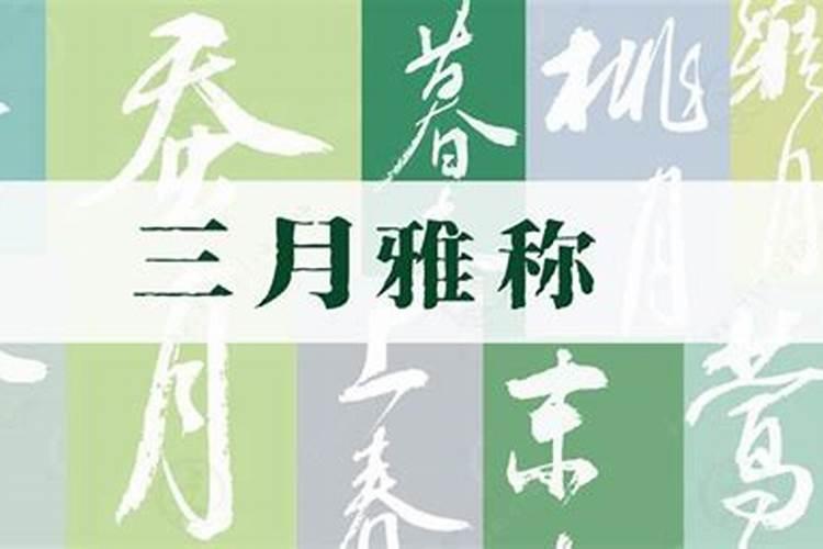 农历三月十五出生说法