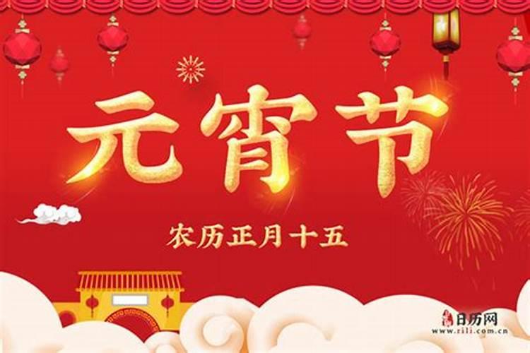 2025年元宵节几月几号星期几