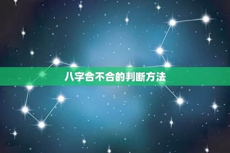 免费测夫妻八字合不合的软件如何知道夫妻八字合不合