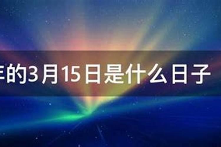一九九九年农历三月十五出生的人,是什么星座？
