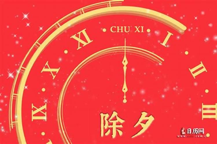 2024年2月9日除夕这天是黄道吉日吗除夕吉时是几点