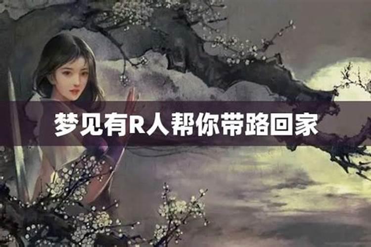 梦见回家迷路了后来有人领路的预兆
