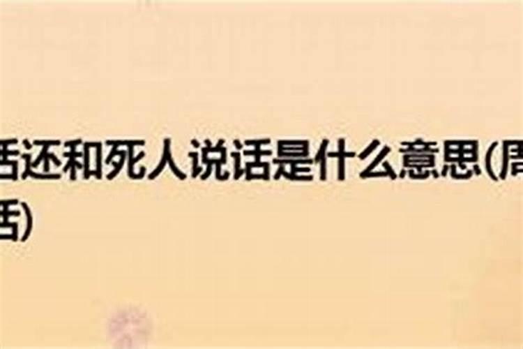 梦见和死人说话是什么意思 为什么梦见和死人说话