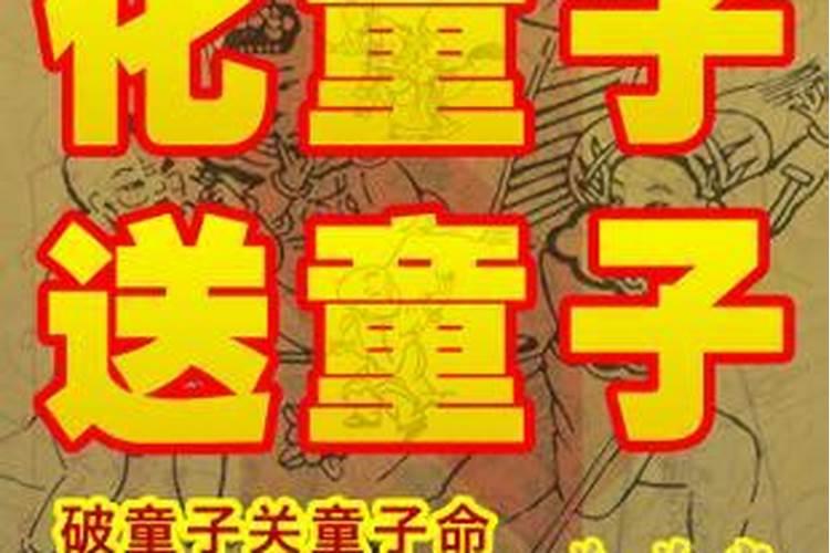 童子命送还替身？