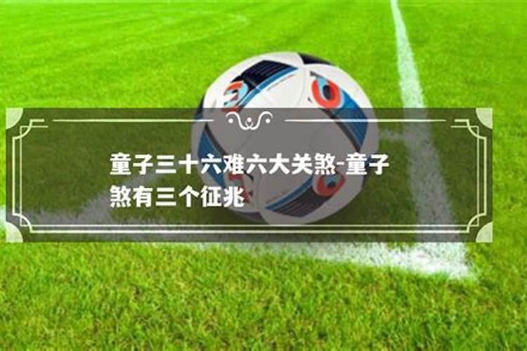 真童子命的三个来源和特征