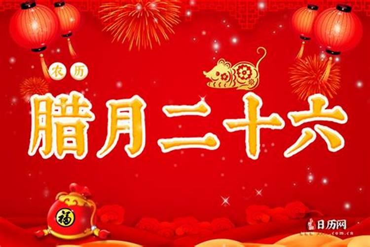 腊月26是几月几号