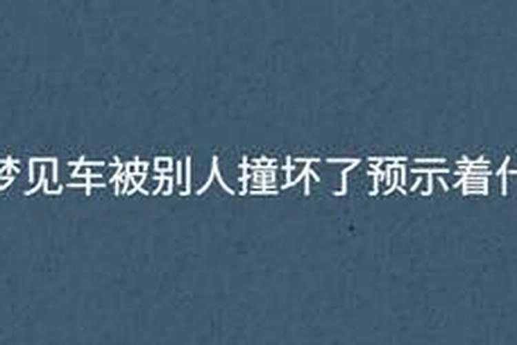 梦见自己的车被别人开撞坏了预示着什么