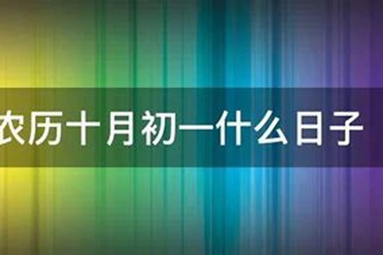 十月初一佛教什么日子