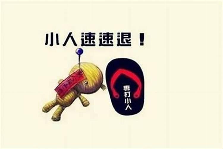 算命的说犯小人是什么意思