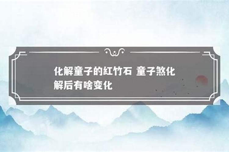 童子煞破解的最佳方法