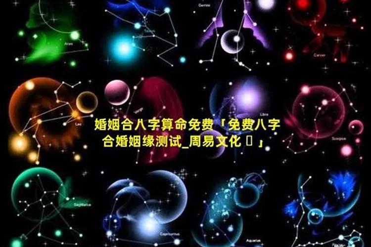 周易婚配八字查询表,如何查看八字合婚