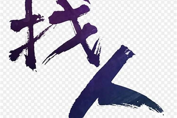 比如八字里木多水少,选个什么样的字补救才好