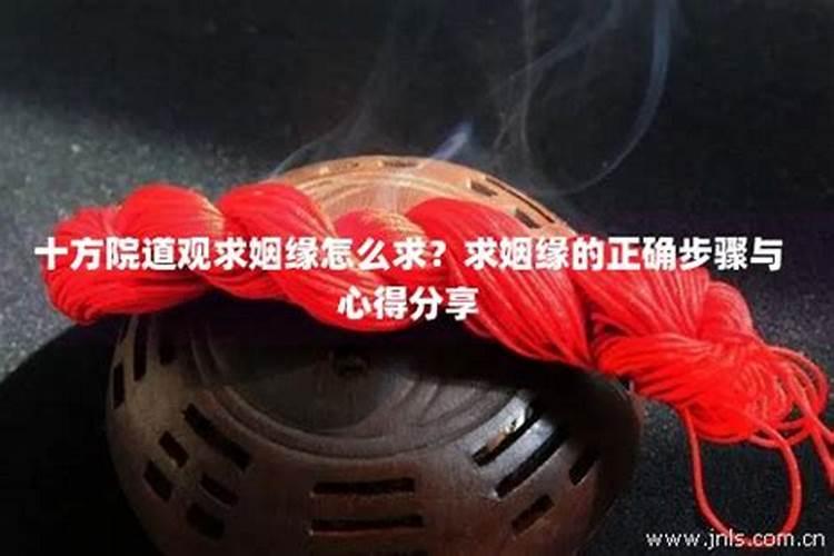 求姻缘最有效的方法