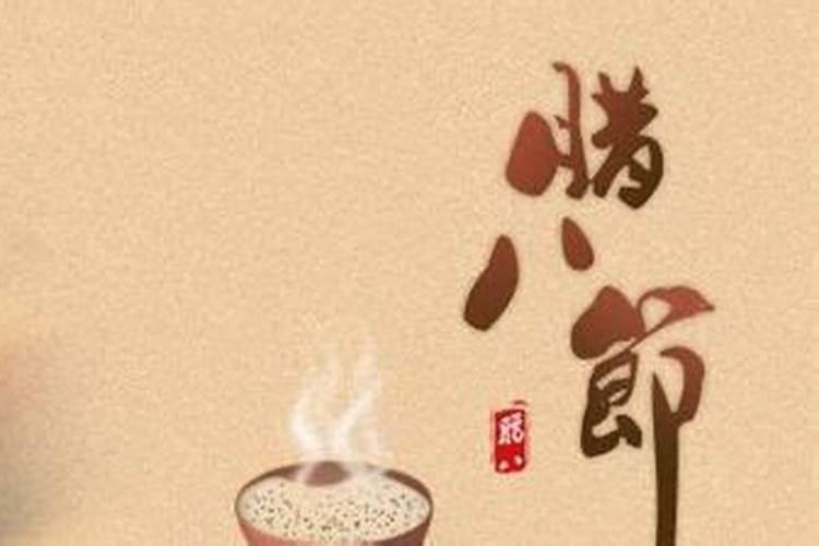 佛说腊八节出生的人衣食无忧金钱富足？