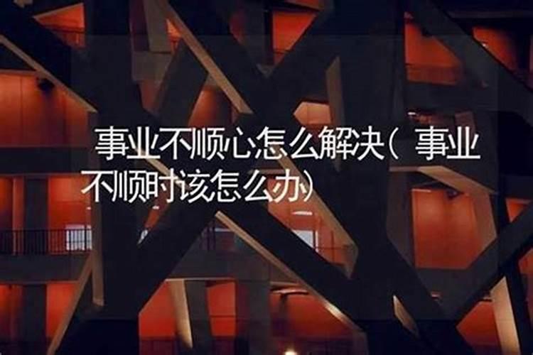 事业运不好