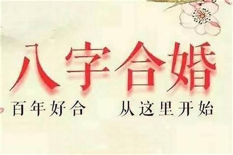 结婚一定得算八字吗 八字不合分手值得吗？