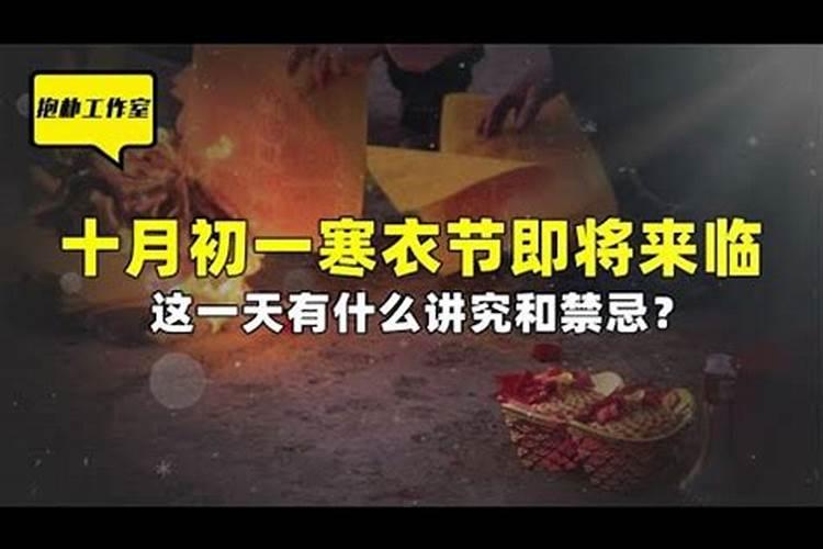 十月初一寒衣节的习俗与禁忌