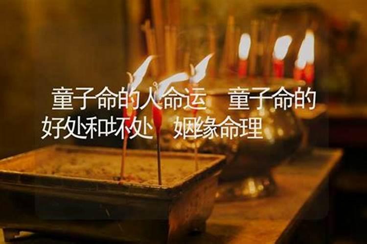 八字如何查童子命方法,八字查童子童女命的方法