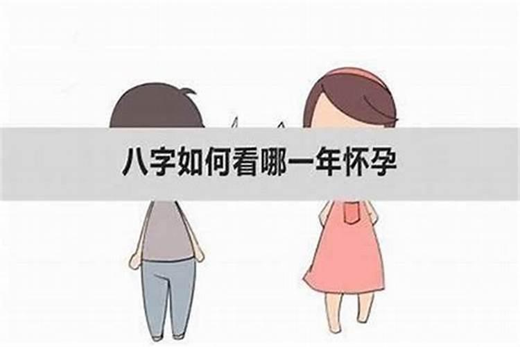 八字怎么看结婚期及子女那年出生