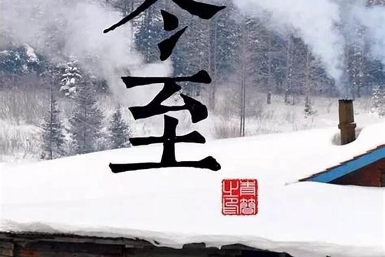 为什么要在冬至上坟祭奠