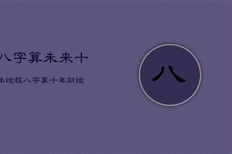 算八字,能看出未来十年的么