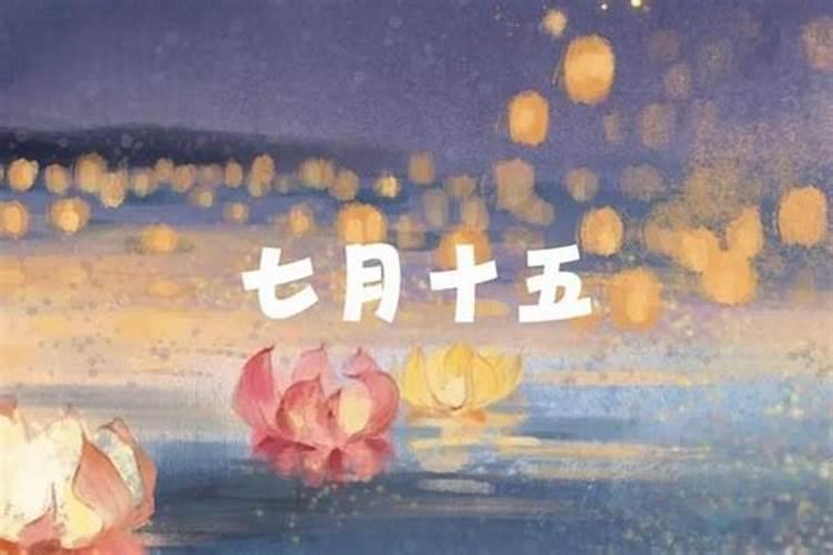 七月十五中元节不能吃什么
