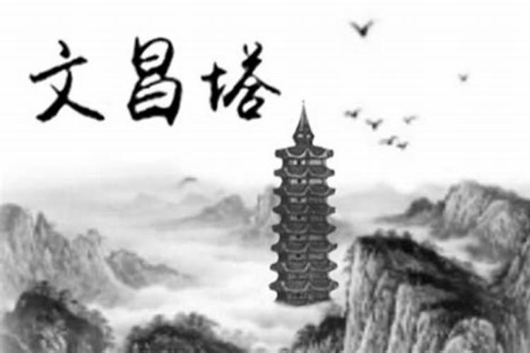 请文昌符后果是什么