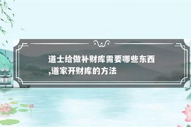 道家补财库收费是按人头收费吗