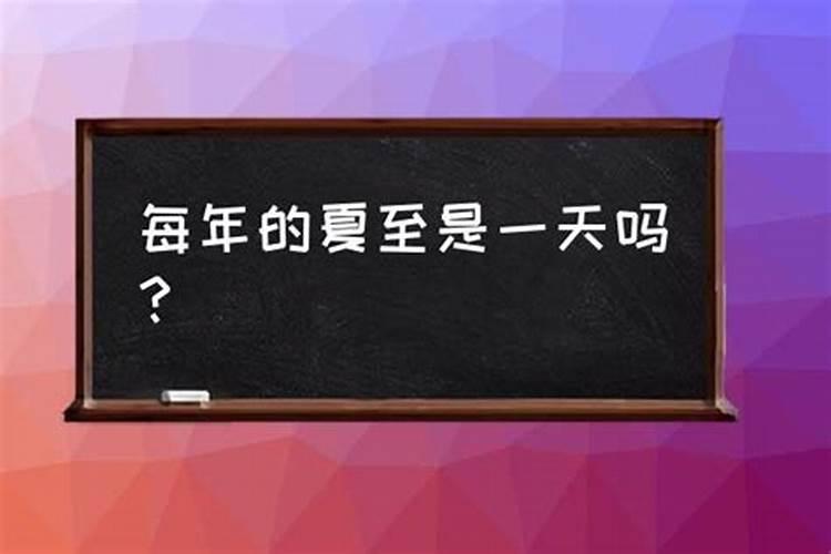 夏天里最长白天对应的是哪一天