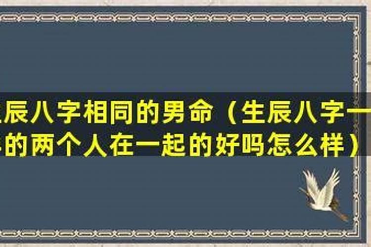 八字很像的两个人能在一起吗,八字特别合能不能在一起？