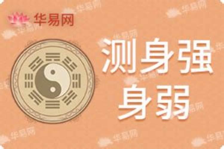 四柱八字身强身弱怎样看