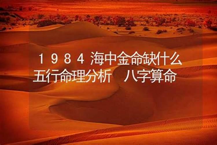 1984年属鼠海中金命五行缺什么