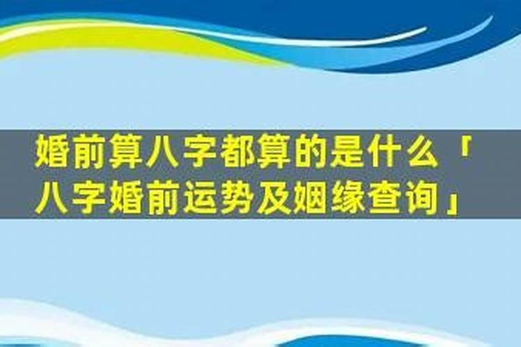 结婚前算命算到八字不合怎么办？