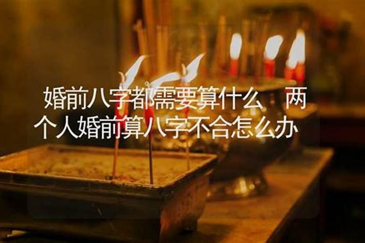 两个人婚前算八字不合怎么办 怎么化解？